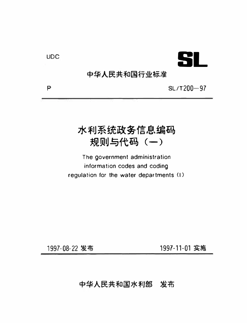SLT 200.17-1997 单位增员减员种类代码.pdf_第1页