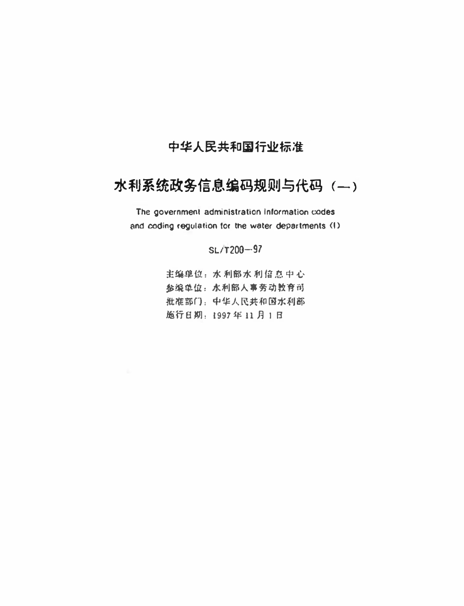 SLT 200.17-1997 单位增员减员种类代码.pdf_第2页