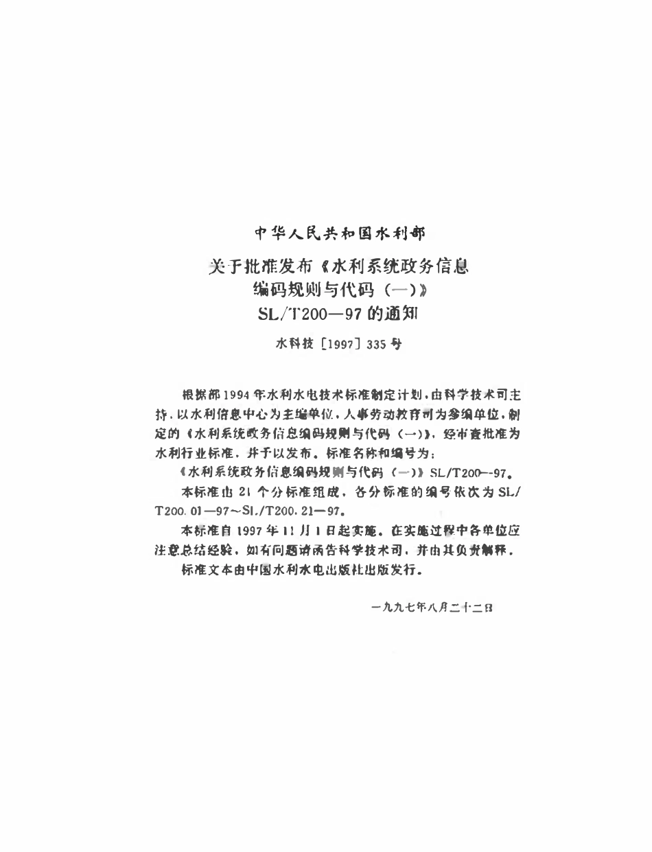 SLT 200.17-1997 单位增员减员种类代码.pdf_第3页