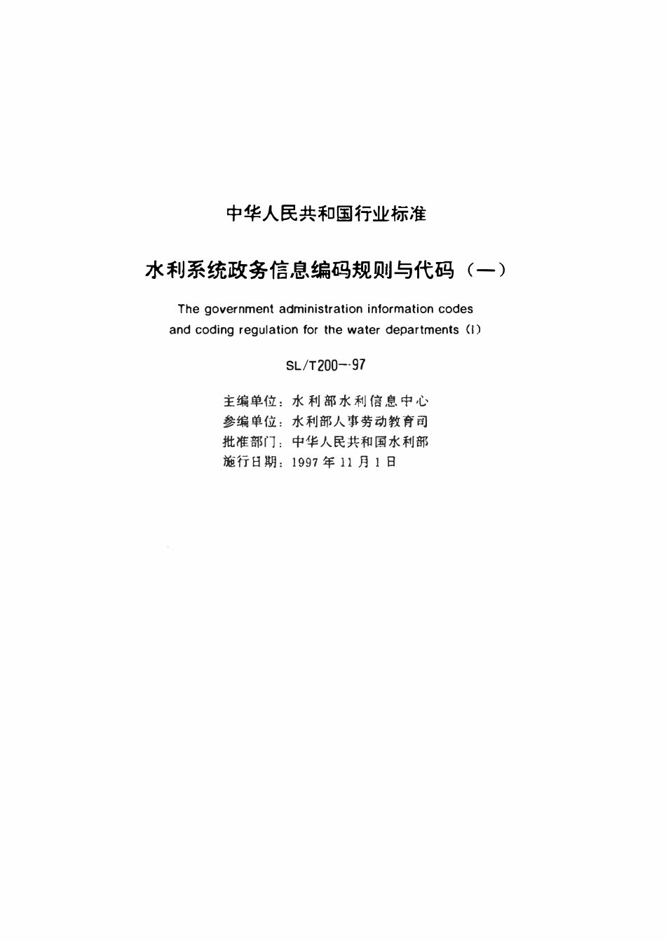 SLT 200.18-1997 单位从业人员分类代码.pdf_第2页