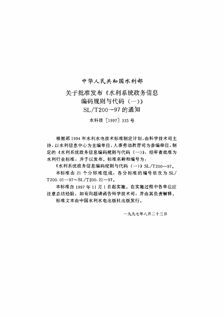 SLT 200.19-1997 公文分类代码.pdf_第3页