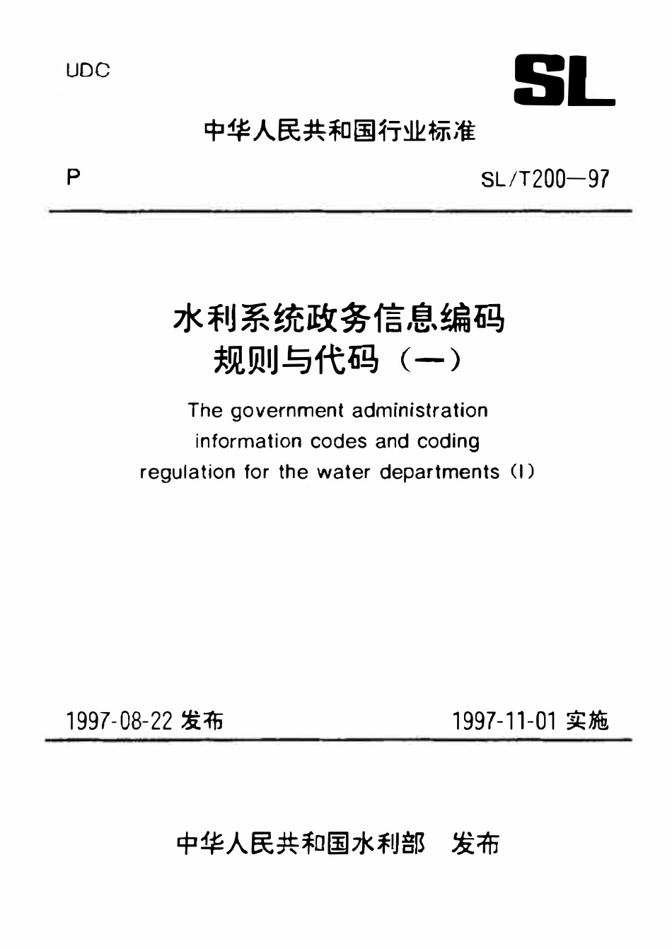 SLT 200.20-1997 发文机关分类代码.pdf_第1页