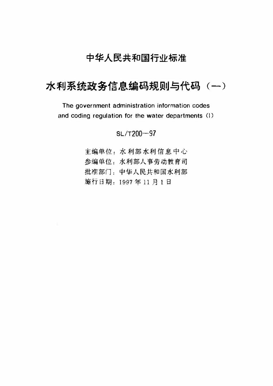 SLT 200.20-1997 发文机关分类代码.pdf_第2页