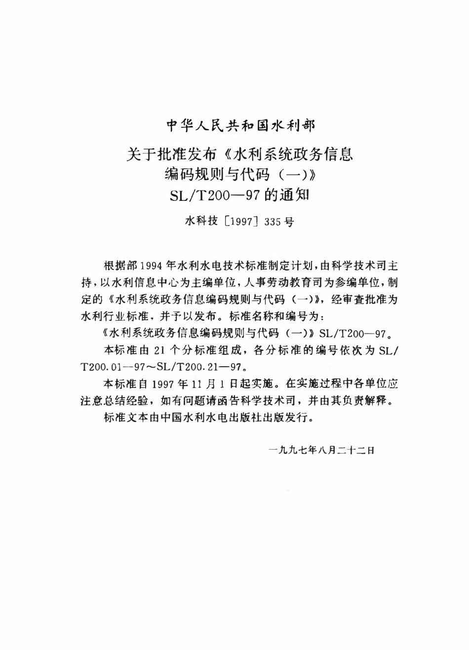 SLT 200.20-1997 发文机关分类代码.pdf_第3页