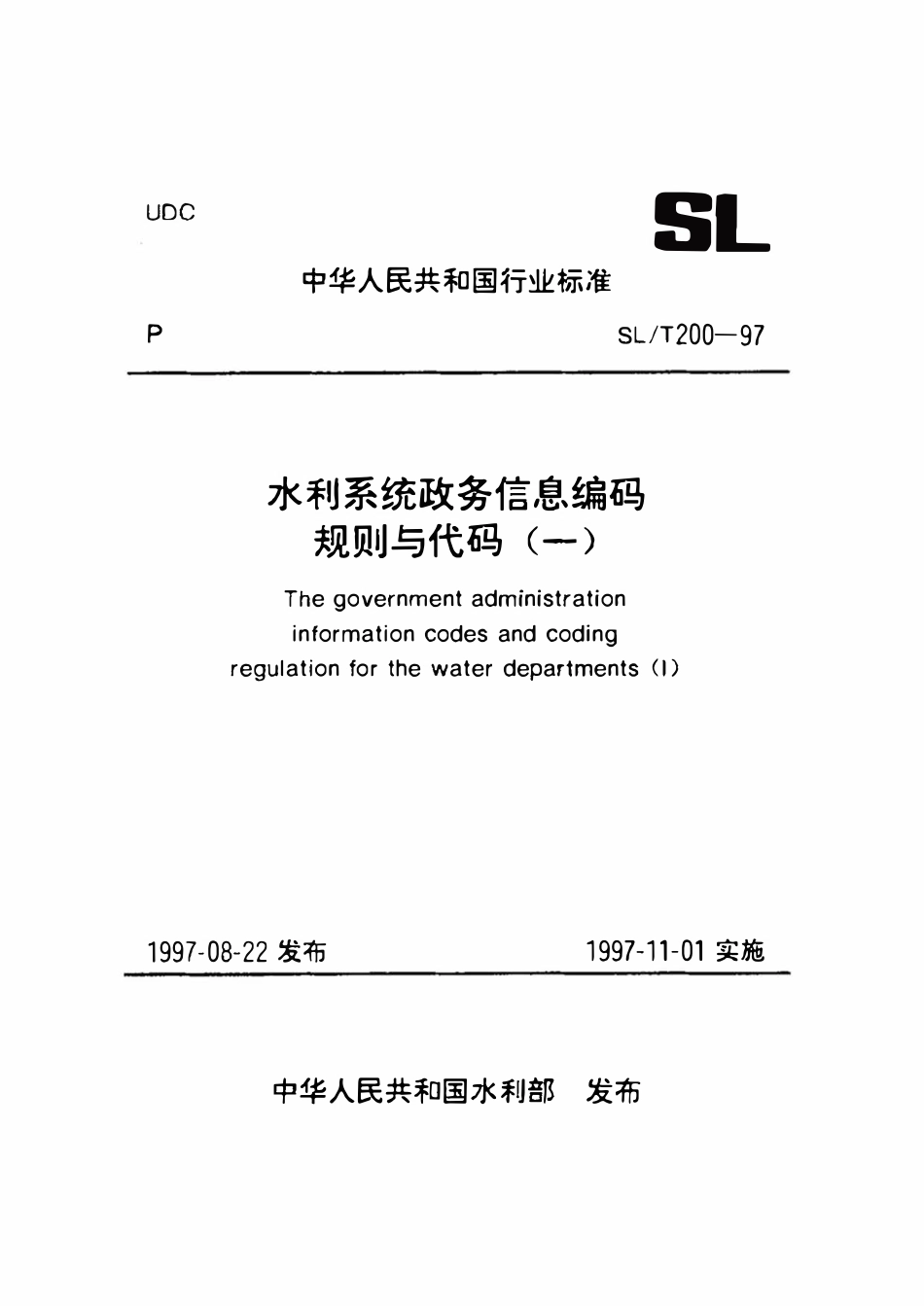 SLT 200.21-1997 文献保密等级代码.pdf_第1页