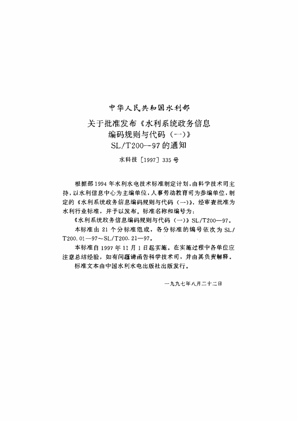 SLT 200.21-1997 文献保密等级代码.pdf_第3页