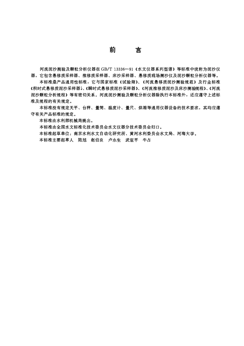 SLT 208-1998 河流泥沙测验及颗粒分析仪器.pdf_第2页