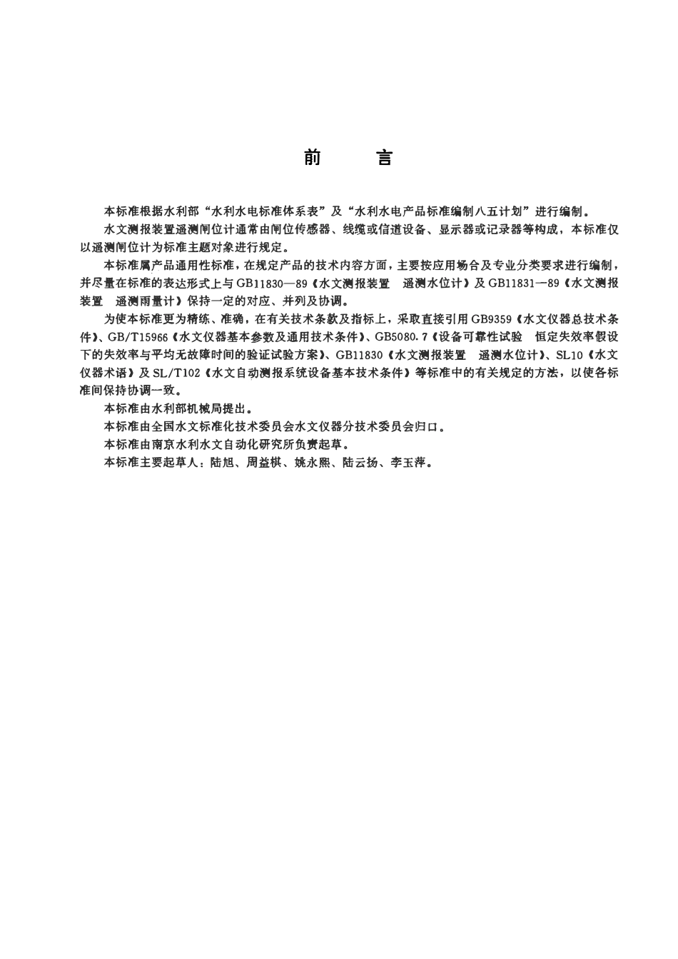 SLT 209-1998 水位测报装置 遥测闸位计.pdf_第3页