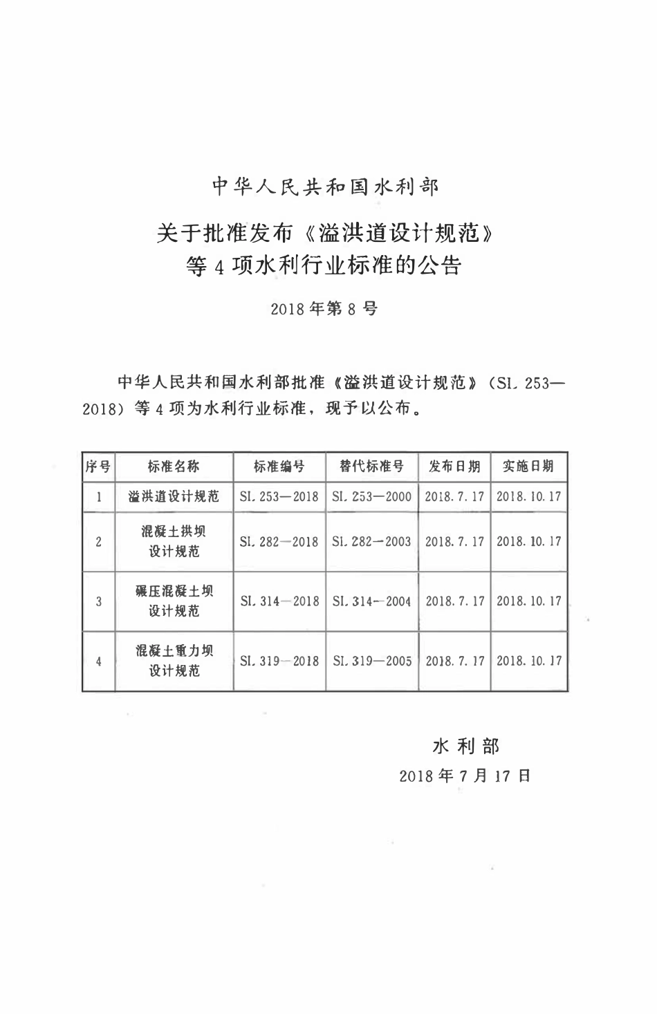 SL 314-2018碾压混凝土坝设计规范.pdf_第2页