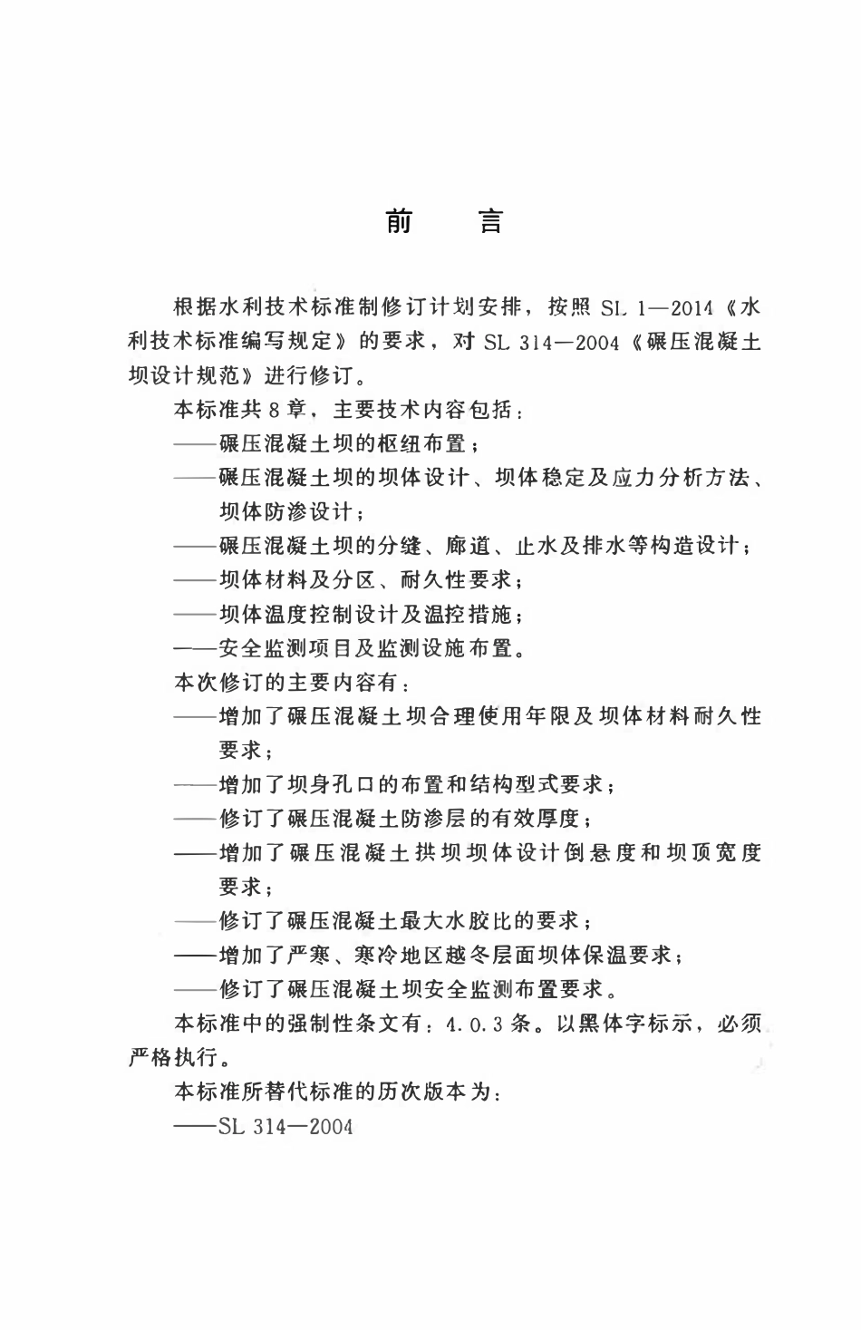 SL 314-2018碾压混凝土坝设计规范.pdf_第3页