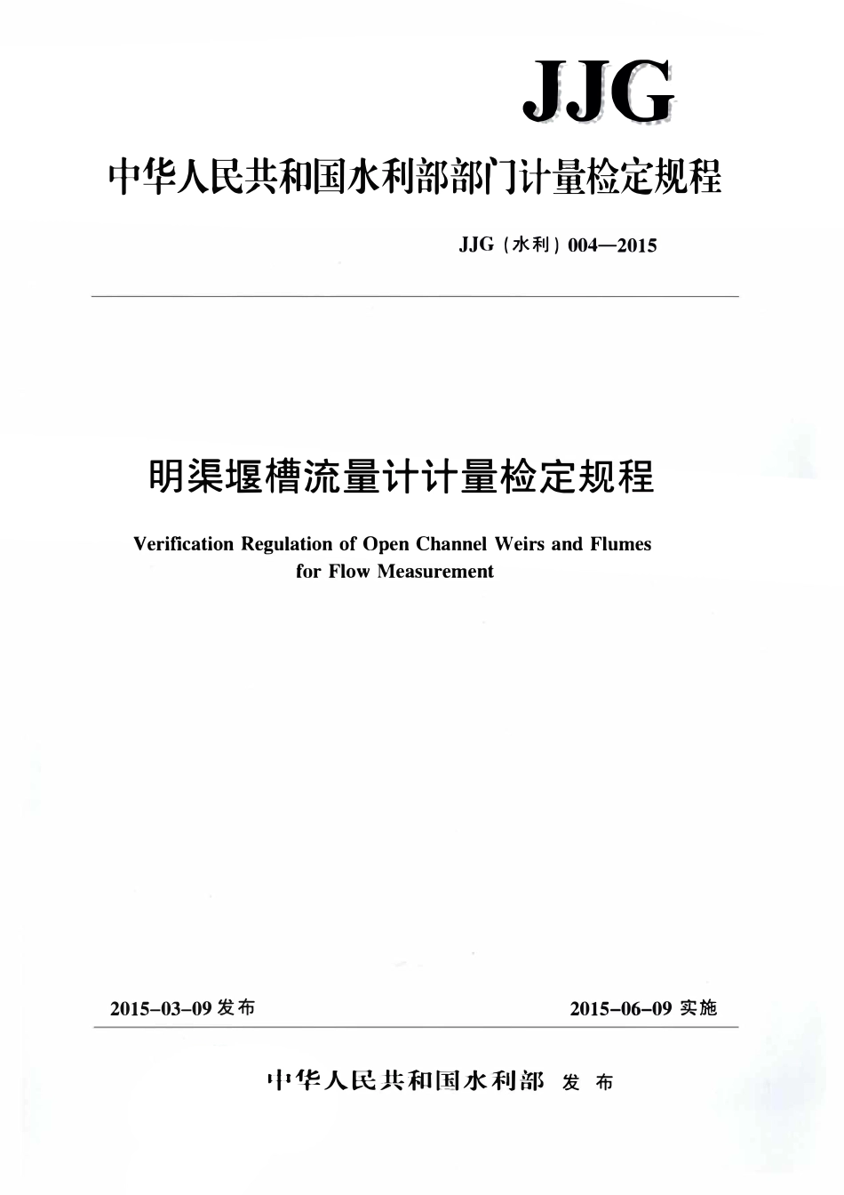 JJG(水利)004-2015明渠堰槽流量计计量检定规程.pdf_第1页