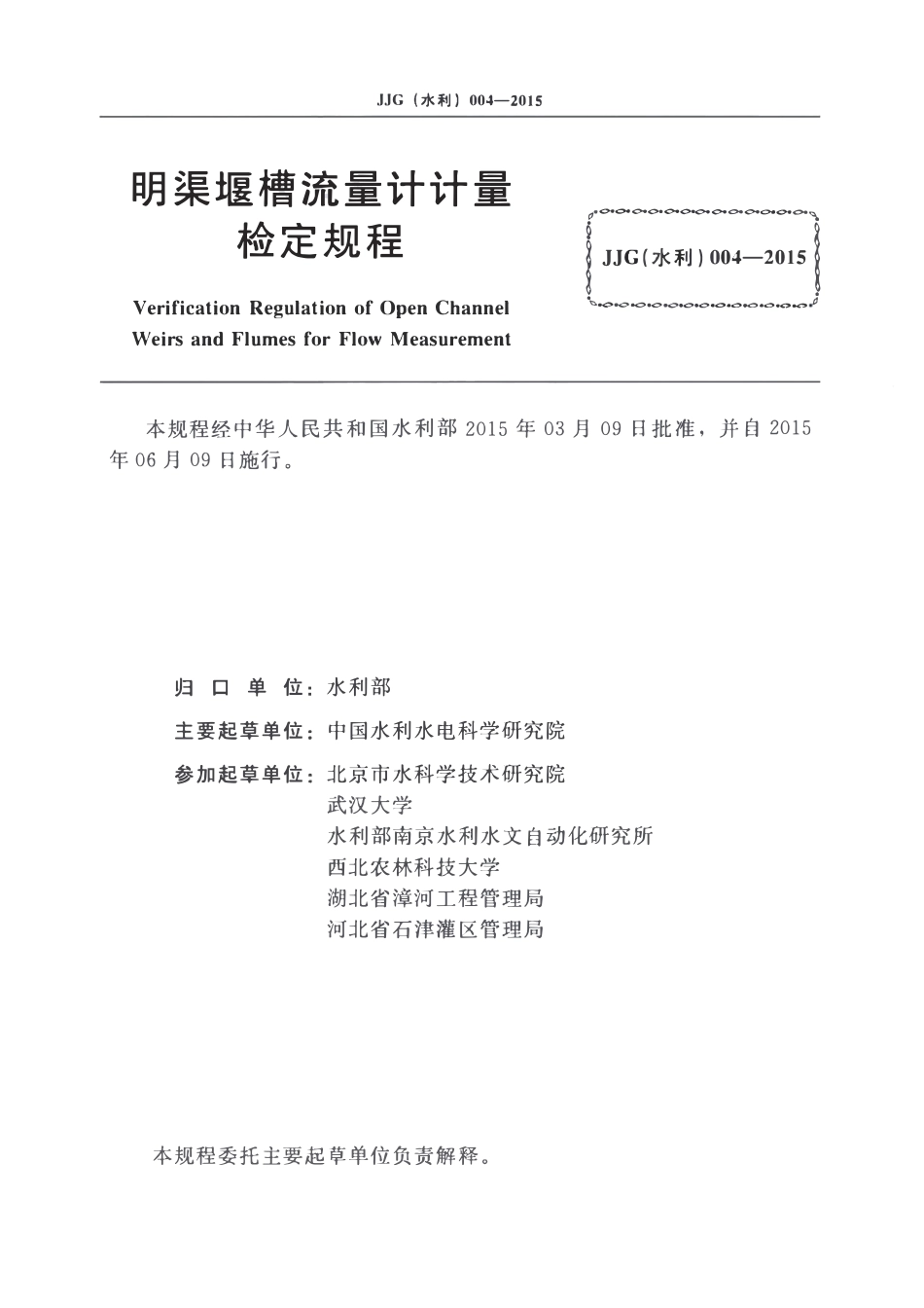 JJG(水利)004-2015明渠堰槽流量计计量检定规程.pdf_第2页