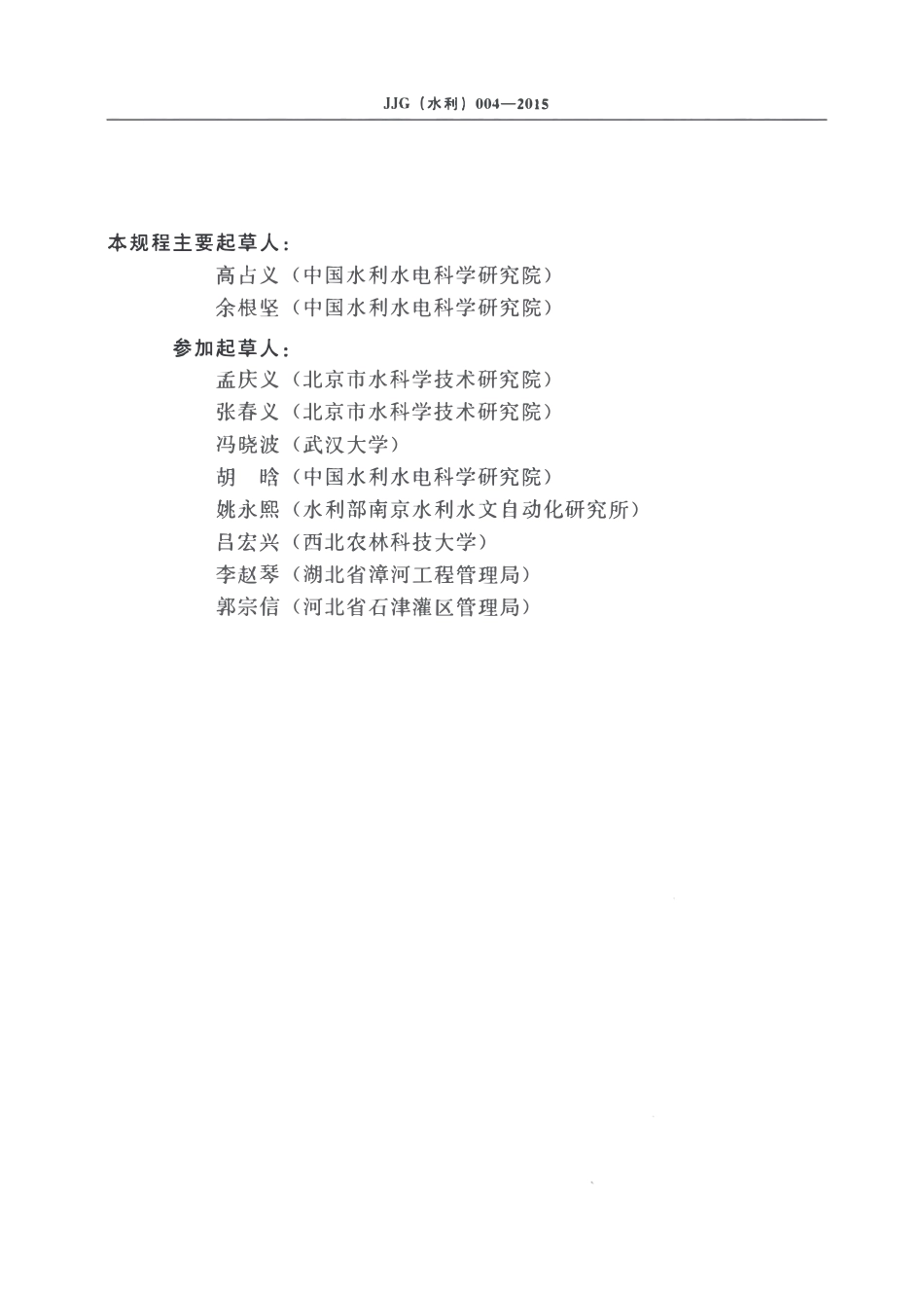 JJG(水利)004-2015明渠堰槽流量计计量检定规程.pdf_第3页