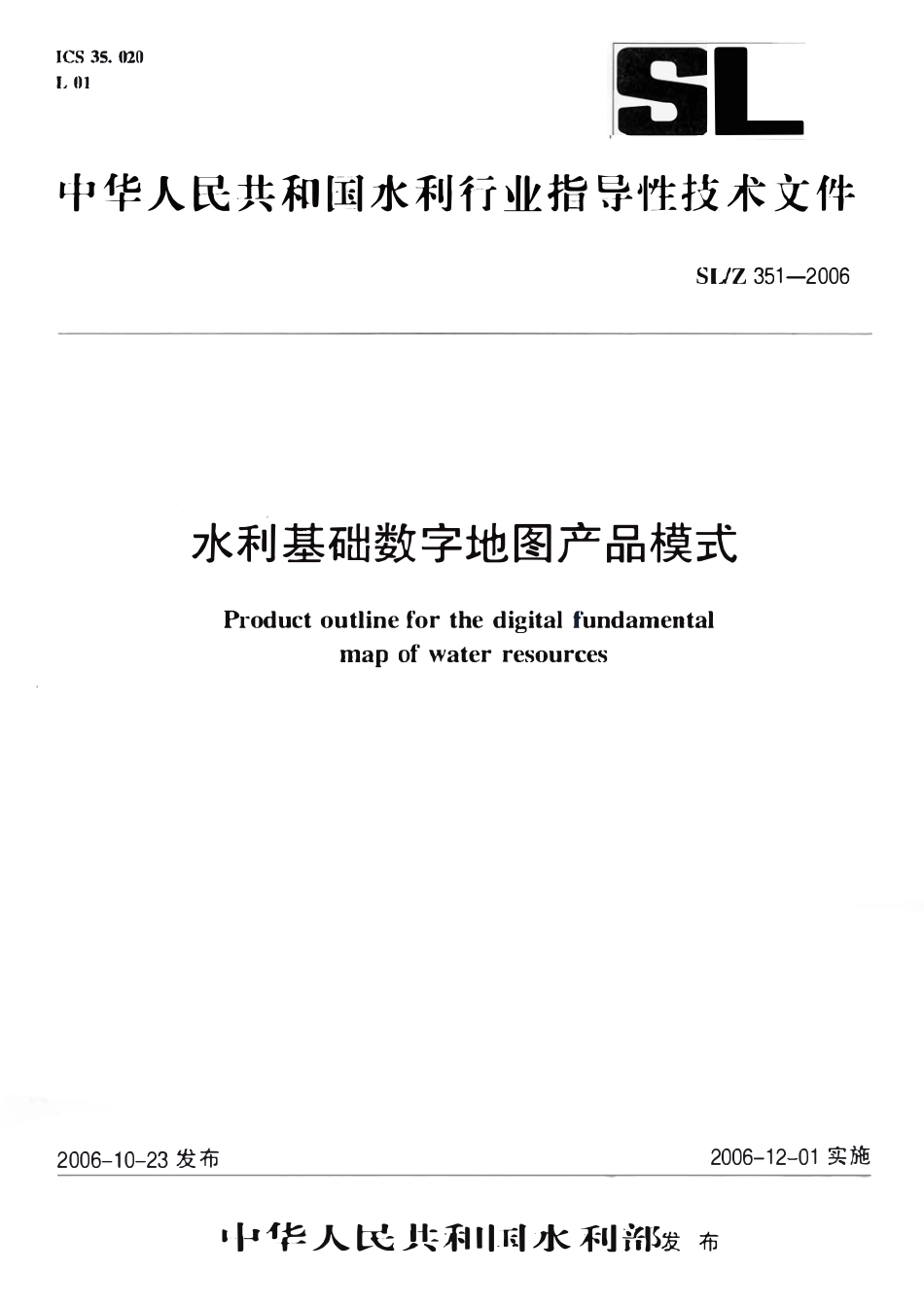 SLZ 351-2006 水利基础地图产品模式.pdf_第1页