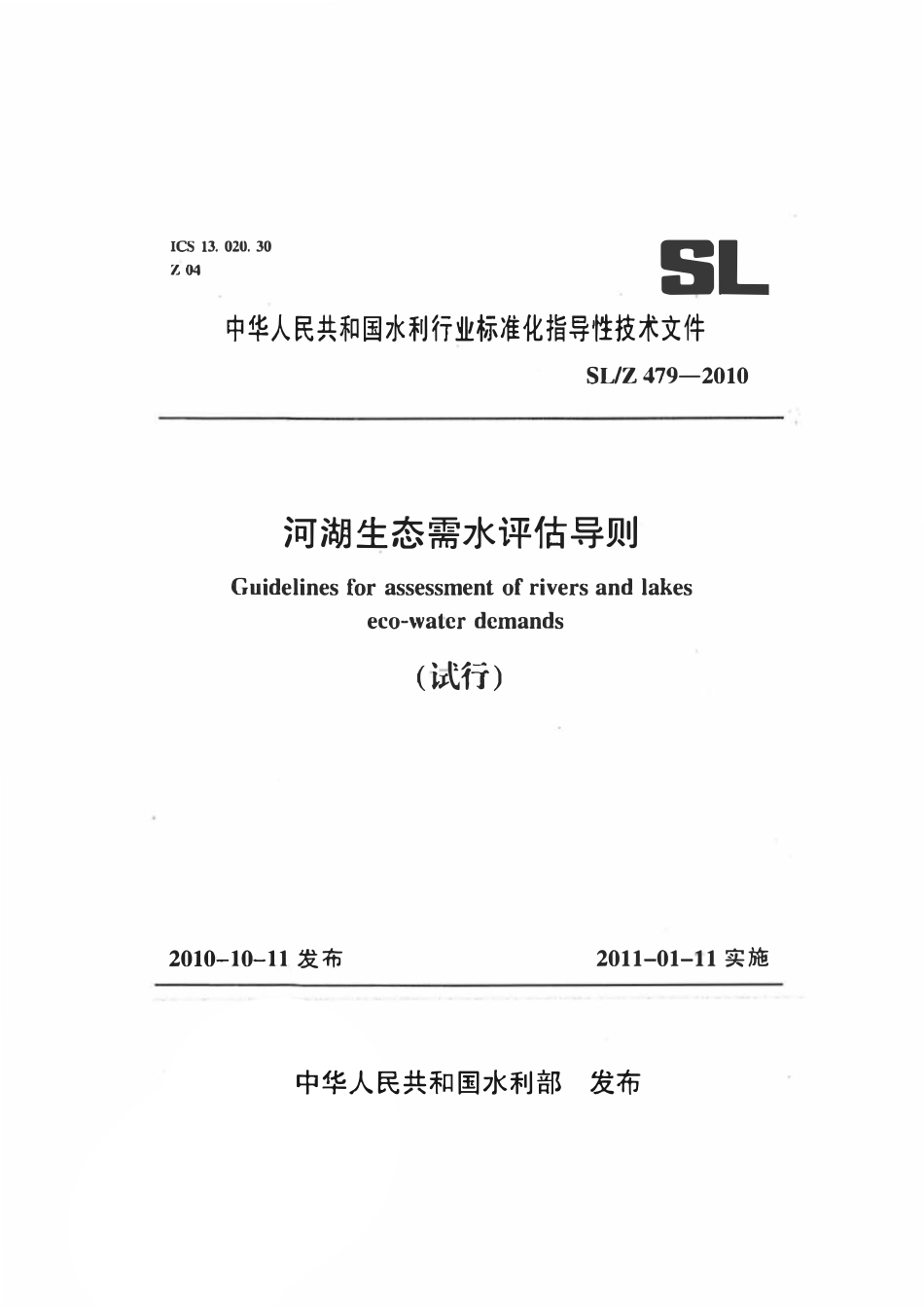 SLZ 479-2010 河湖生态需水评估导则(试行).pdf_第1页