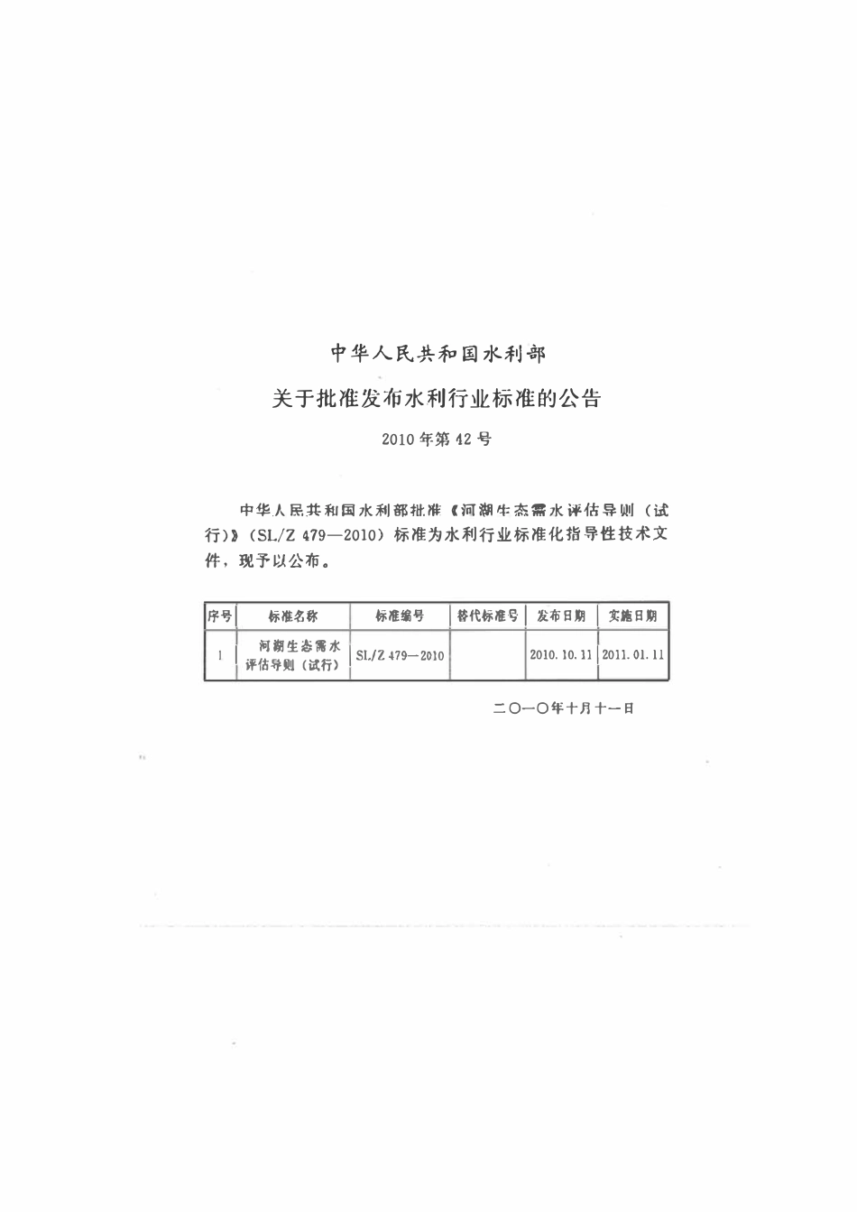 SLZ 479-2010 河湖生态需水评估导则(试行).pdf_第2页
