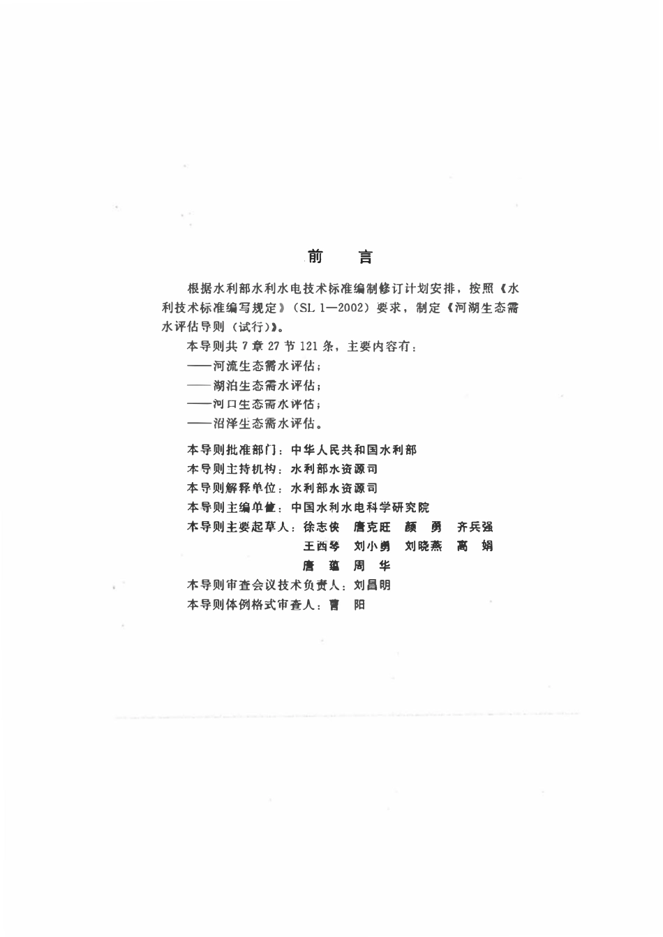 SLZ 479-2010 河湖生态需水评估导则(试行).pdf_第3页
