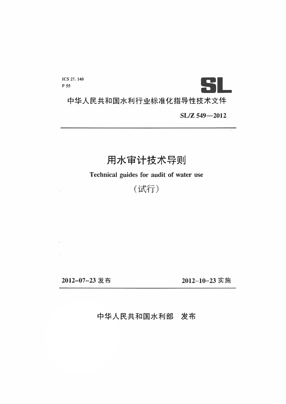 SLZ 549-2012 用水审计技术导则(试行).pdf_第1页