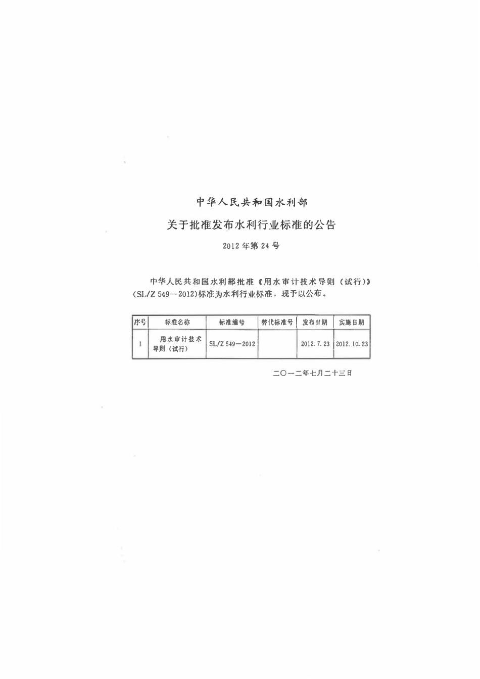 SLZ 549-2012 用水审计技术导则(试行).pdf_第2页