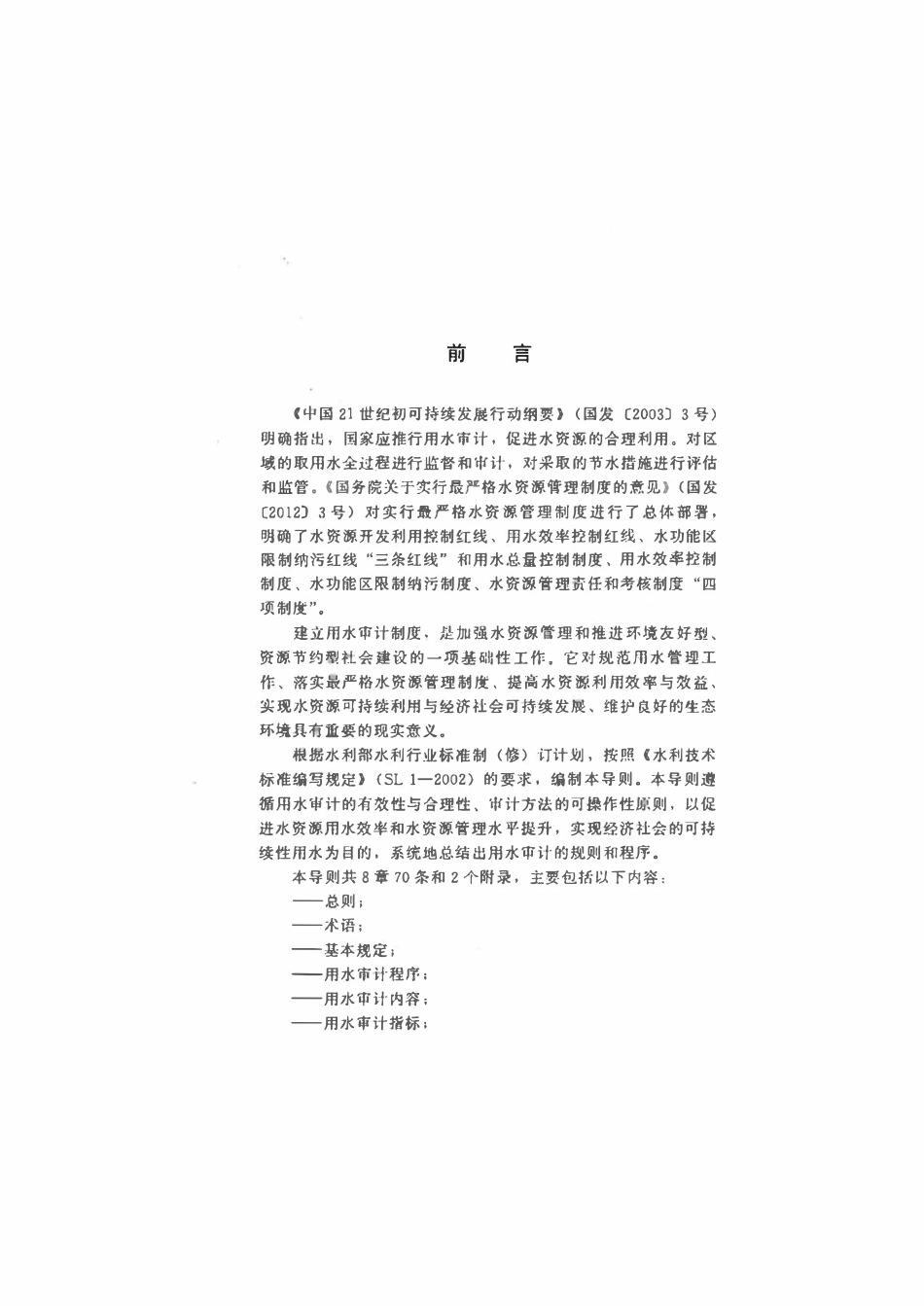 SLZ 549-2012 用水审计技术导则(试行).pdf_第3页