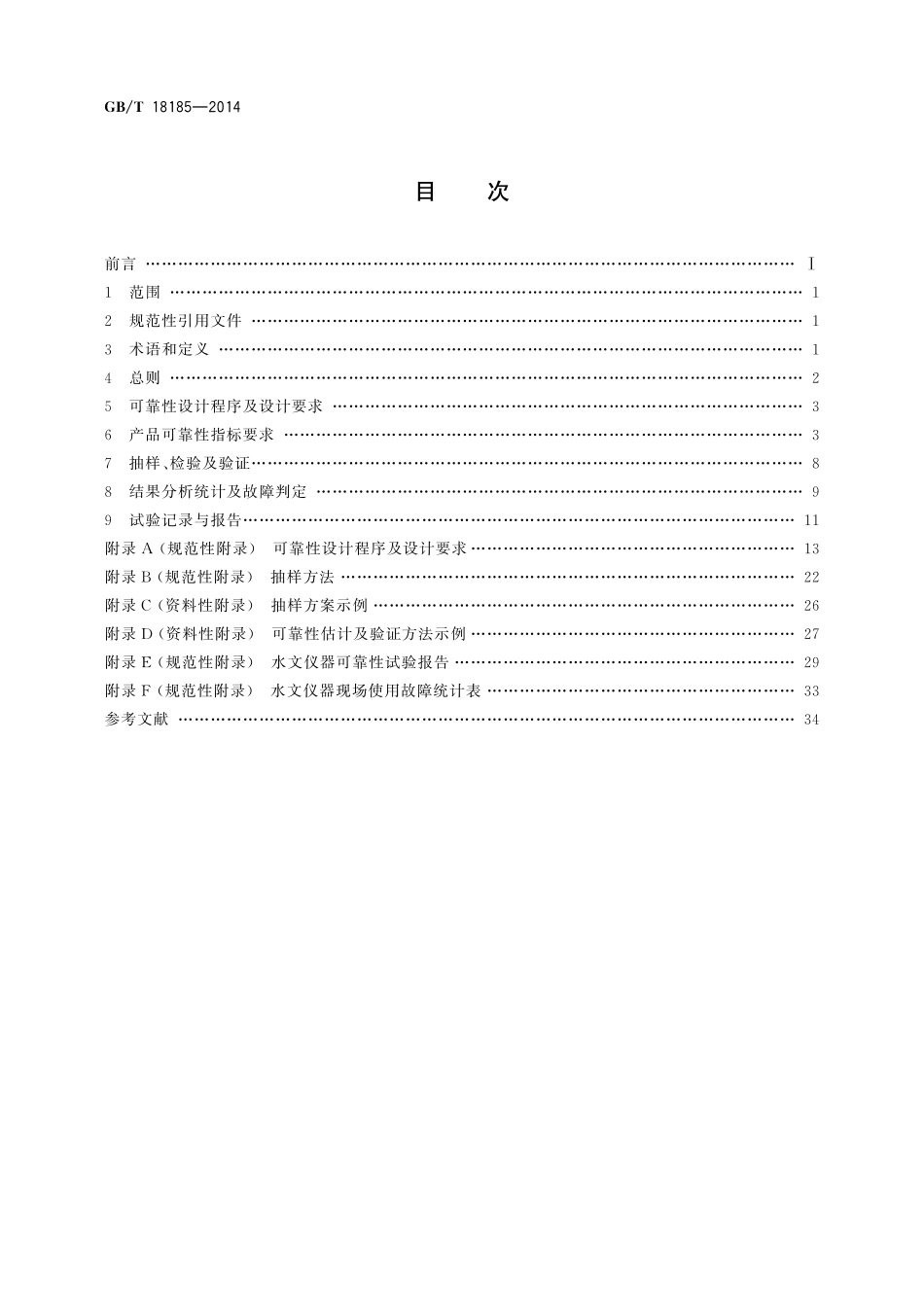 GBT 18185-2014 水文仪器可靠性技术要求.pdf_第2页