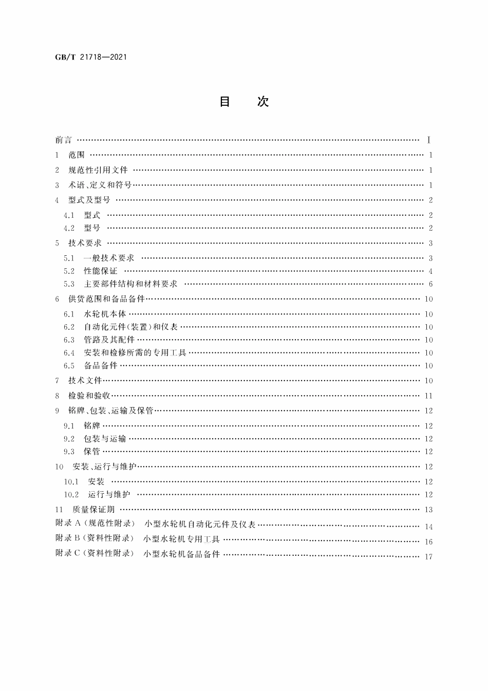 GBT21718-2021 小型水轮机基本技术条件.pdf_第2页