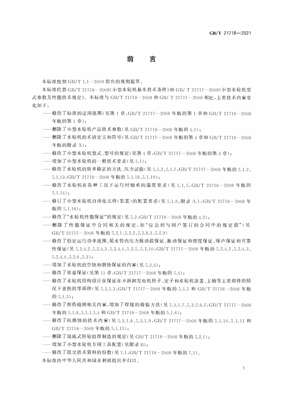 GBT21718-2021 小型水轮机基本技术条件.pdf_第3页