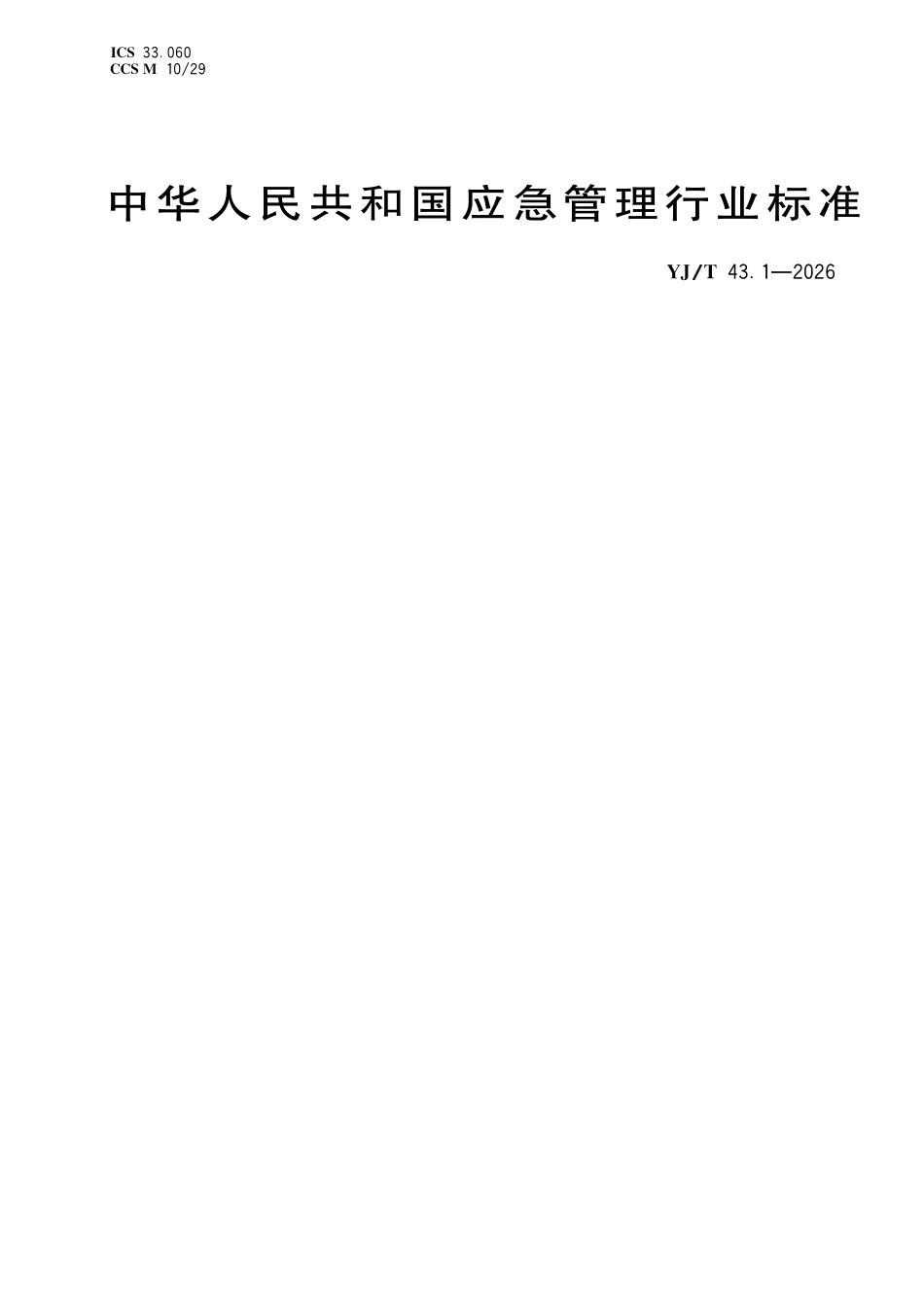 YJT43.1-2026 应急专用数字集群(ePDT)通信系统技术规范 第1部分总体要求.pdf_第1页
