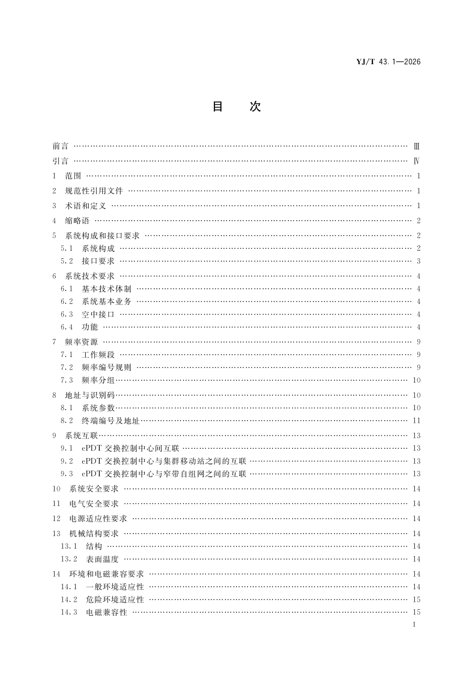 YJT43.1-2026 应急专用数字集群(ePDT)通信系统技术规范 第1部分总体要求.pdf_第2页