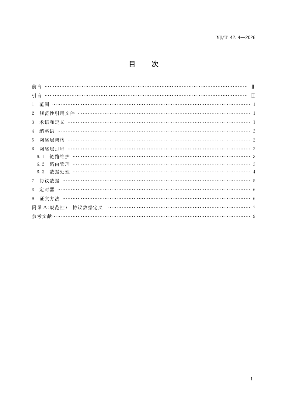 YJT42.4-2026 应急指挥无线宽带自组网系统技术规范第4部分:网络.pdf_第2页