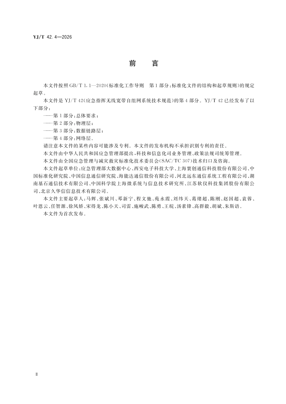 YJT42.4-2026 应急指挥无线宽带自组网系统技术规范第4部分:网络.pdf_第3页