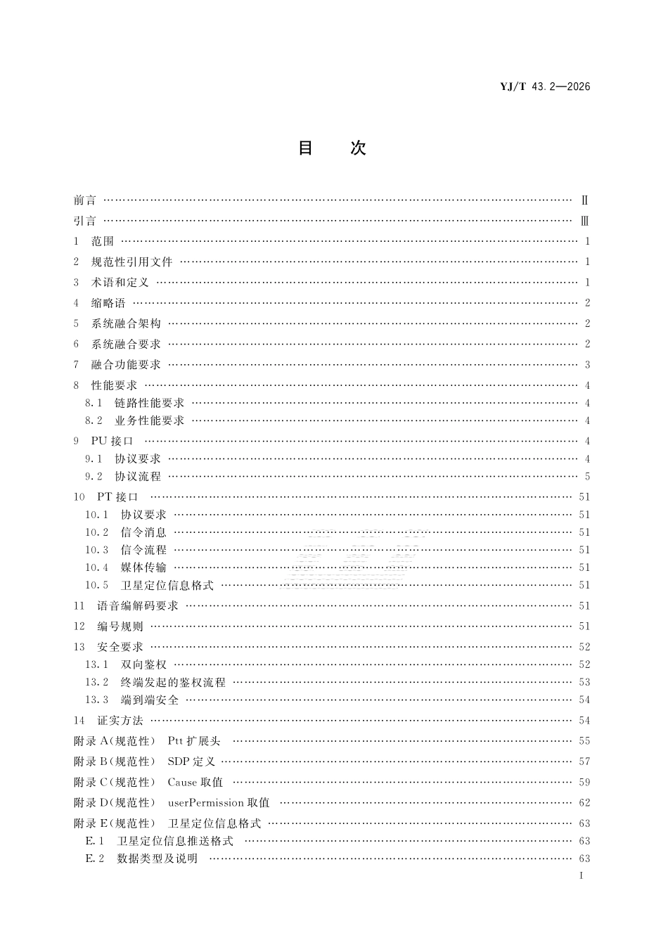 YJT43.2-2026 应急专用数字集群(ePDT)通信系统技术规范第2部分公网对讲系统融合.pdf_第2页