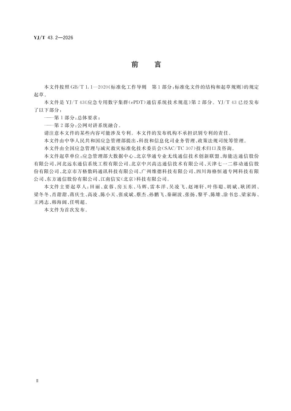 YJT43.2-2026 应急专用数字集群(ePDT)通信系统技术规范第2部分公网对讲系统融合.pdf_第3页