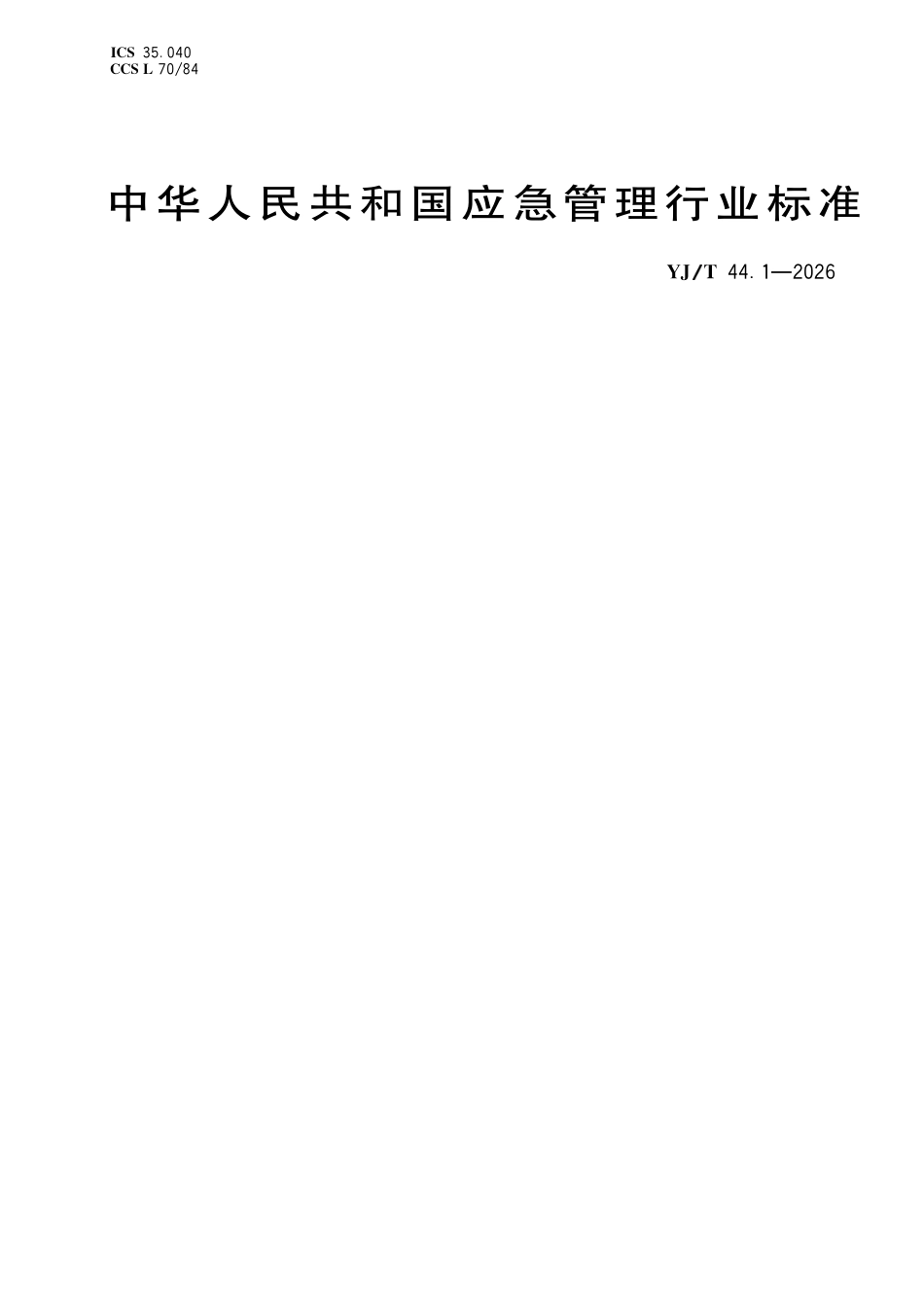 YJT44.1-2026 应急管理数据第1部分:资源目.pdf_第1页