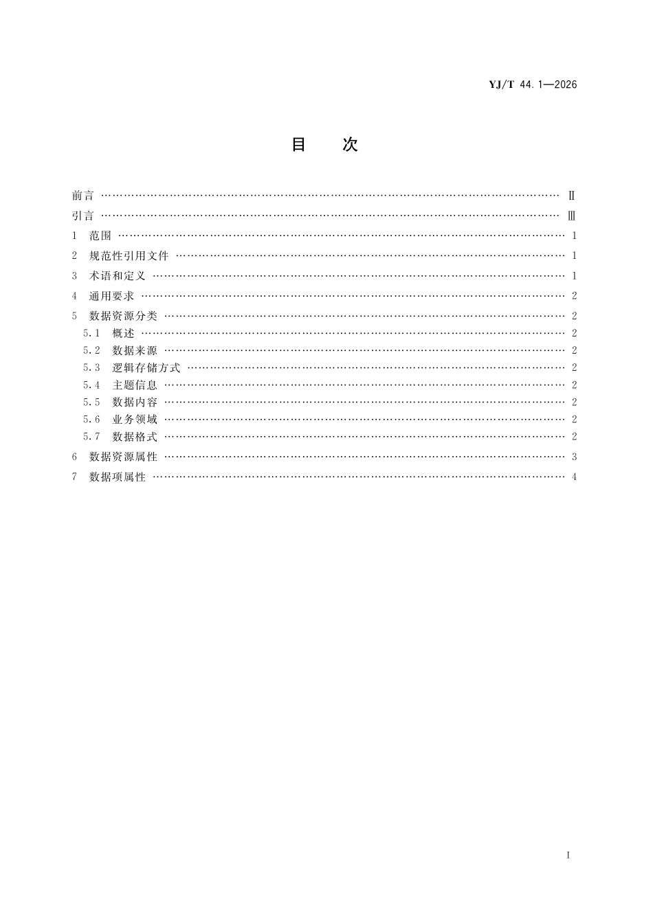 YJT44.1-2026 应急管理数据第1部分:资源目.pdf_第2页