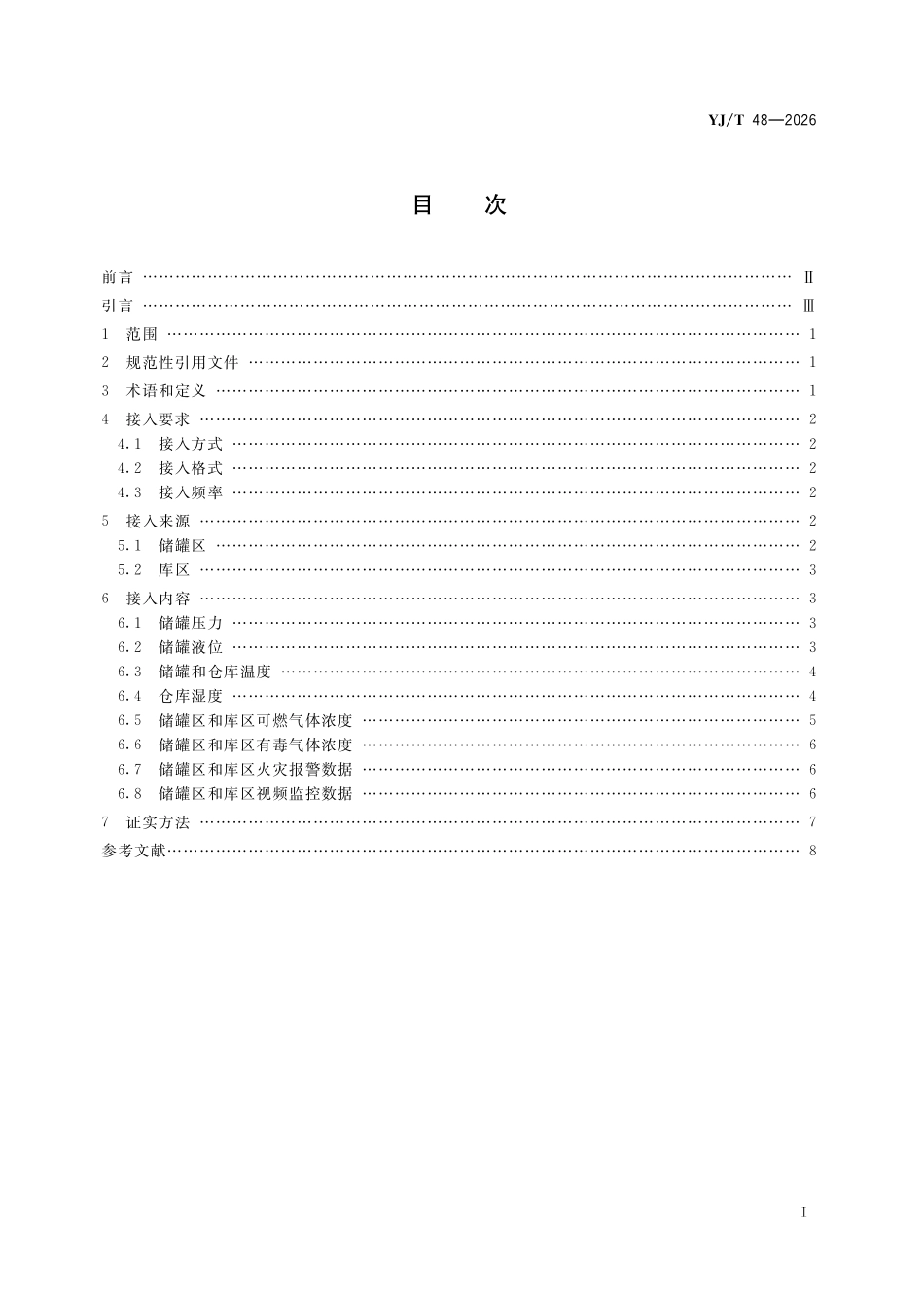 YJT48-2026 危险化学品重大危险源储存单元感知数据接入规范.pdf_第2页