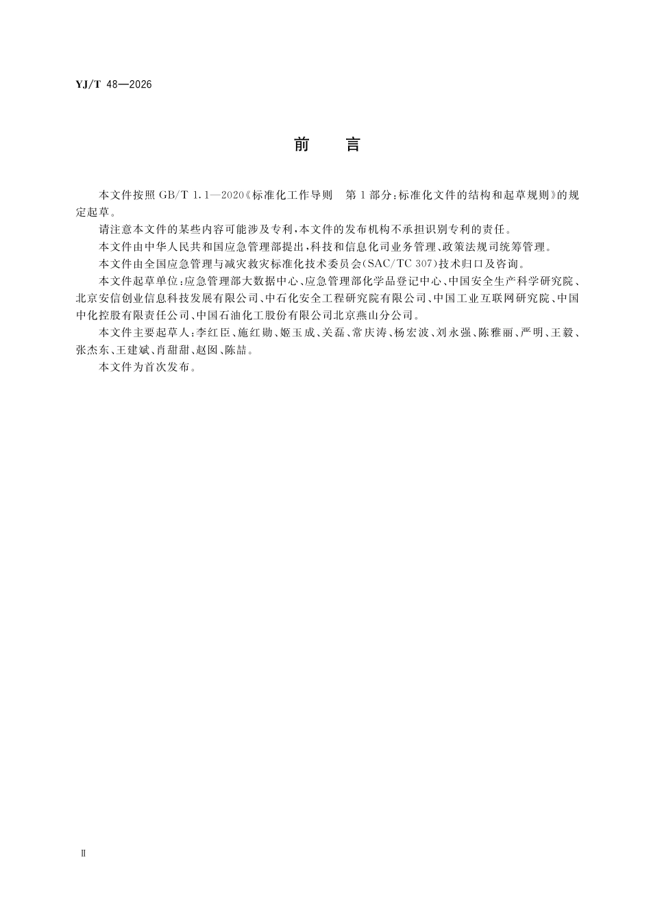 YJT48-2026 危险化学品重大危险源储存单元感知数据接入规范.pdf_第3页