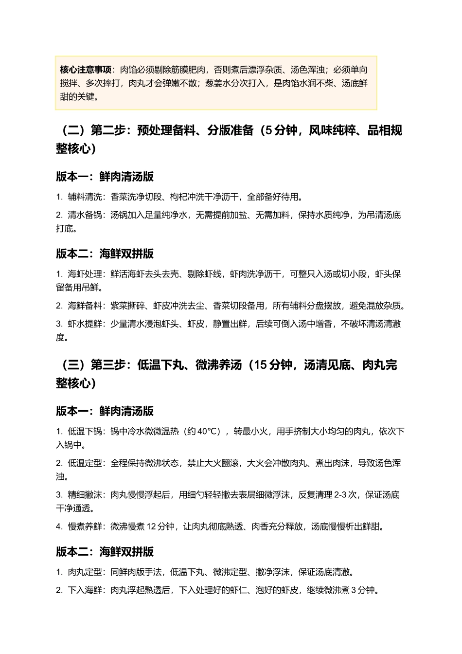 威海清汤:汤清见底、鲜醇回甘、肉滑嫩弹、清爽不腻,正宗胶东威海清汤零失败精细制作指南.docx_第3页
