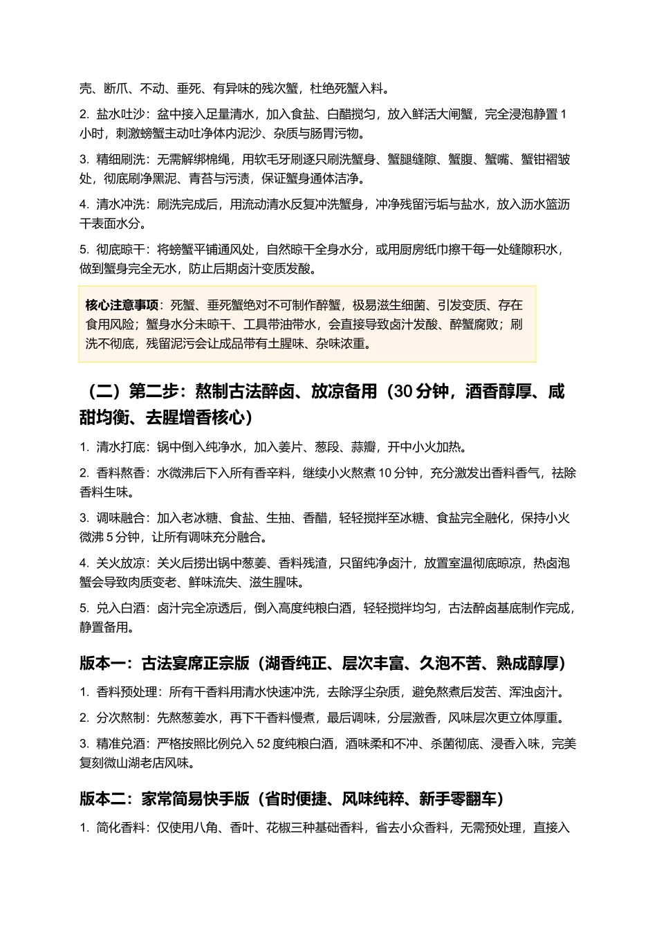 微山湖醉蟹:膏满黄肥、酒香醇厚、鲜甜入味、无腥不寒、肉质弹嫩,正宗微山湖古法零失败醉蟹精细制作指南.docx_第3页