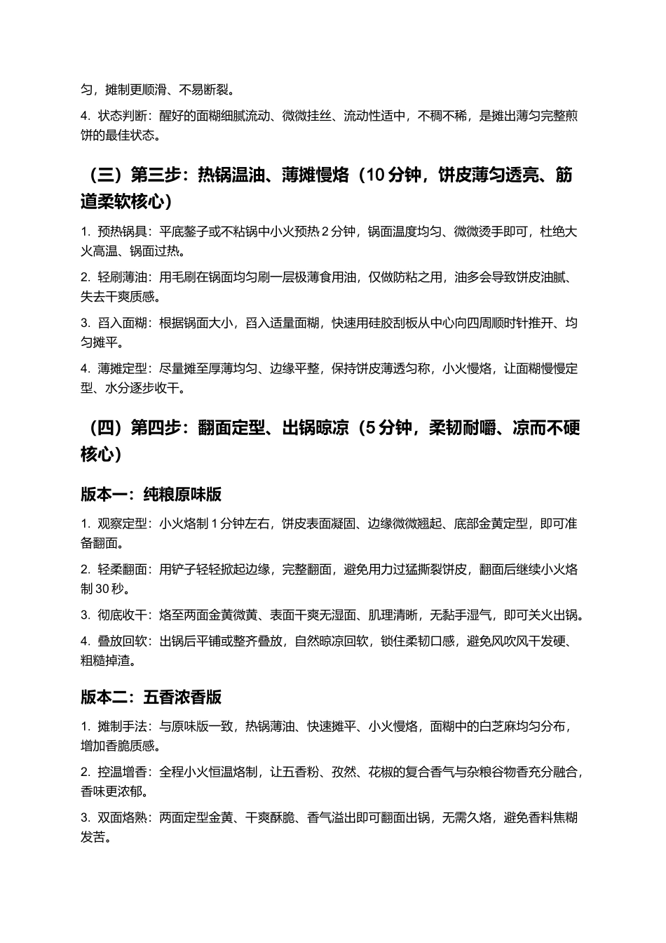 西河煎饼:薄脆筋道、麦香浓郁、柔韧耐嚼、杂粮醇香,正宗西河煎饼零失败精细制作指南.docx_第3页