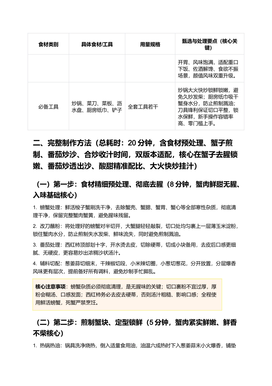 西红柿炒蟹:酸甜浓郁、蟹肉鲜甜、汤汁浓郁、解腻开胃,正宗家常西红柿炒蟹零失败精细制作指南.docx_第2页