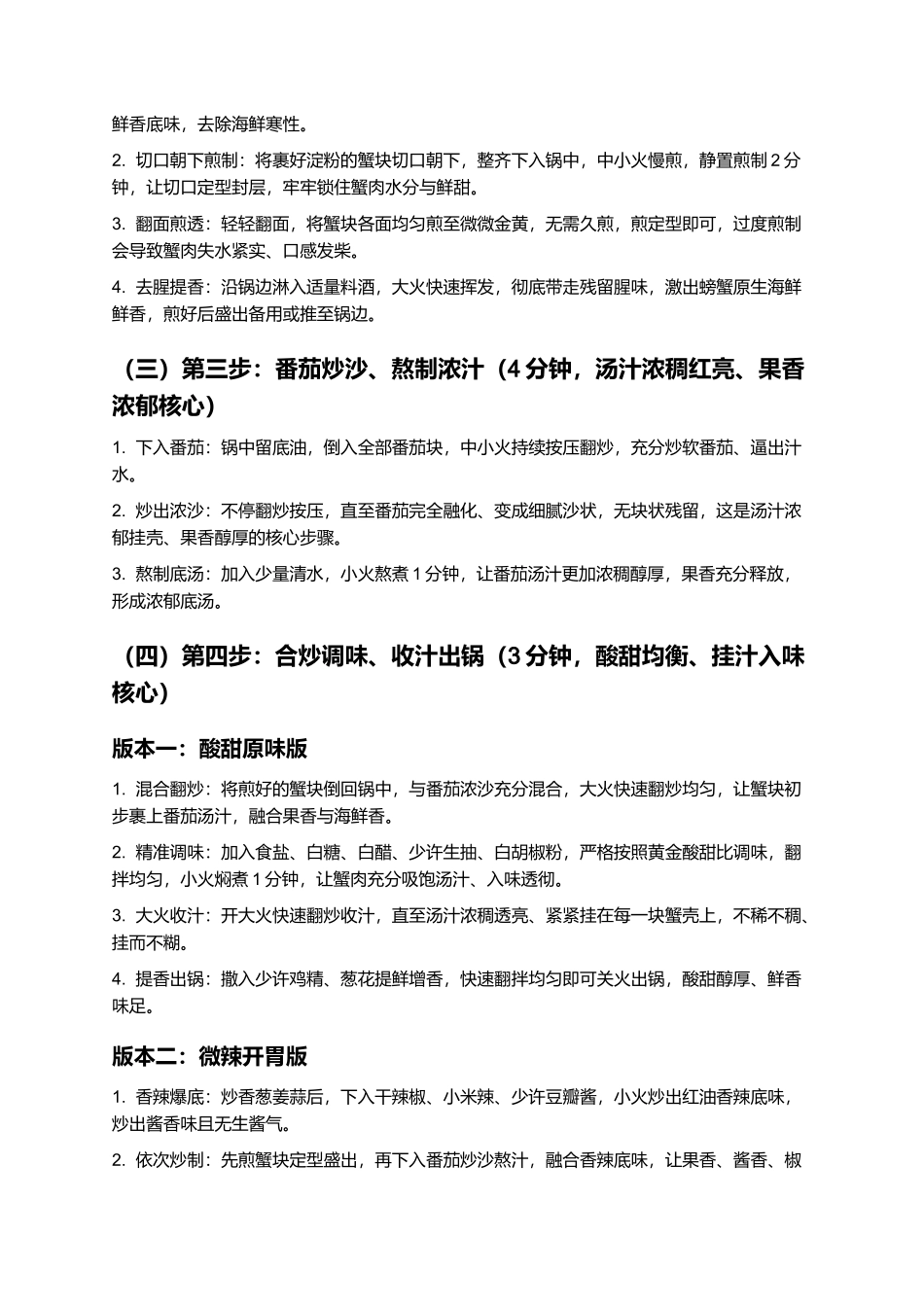 西红柿炒蟹:酸甜浓郁、蟹肉鲜甜、汤汁浓郁、解腻开胃,正宗家常西红柿炒蟹零失败精细制作指南.docx_第3页