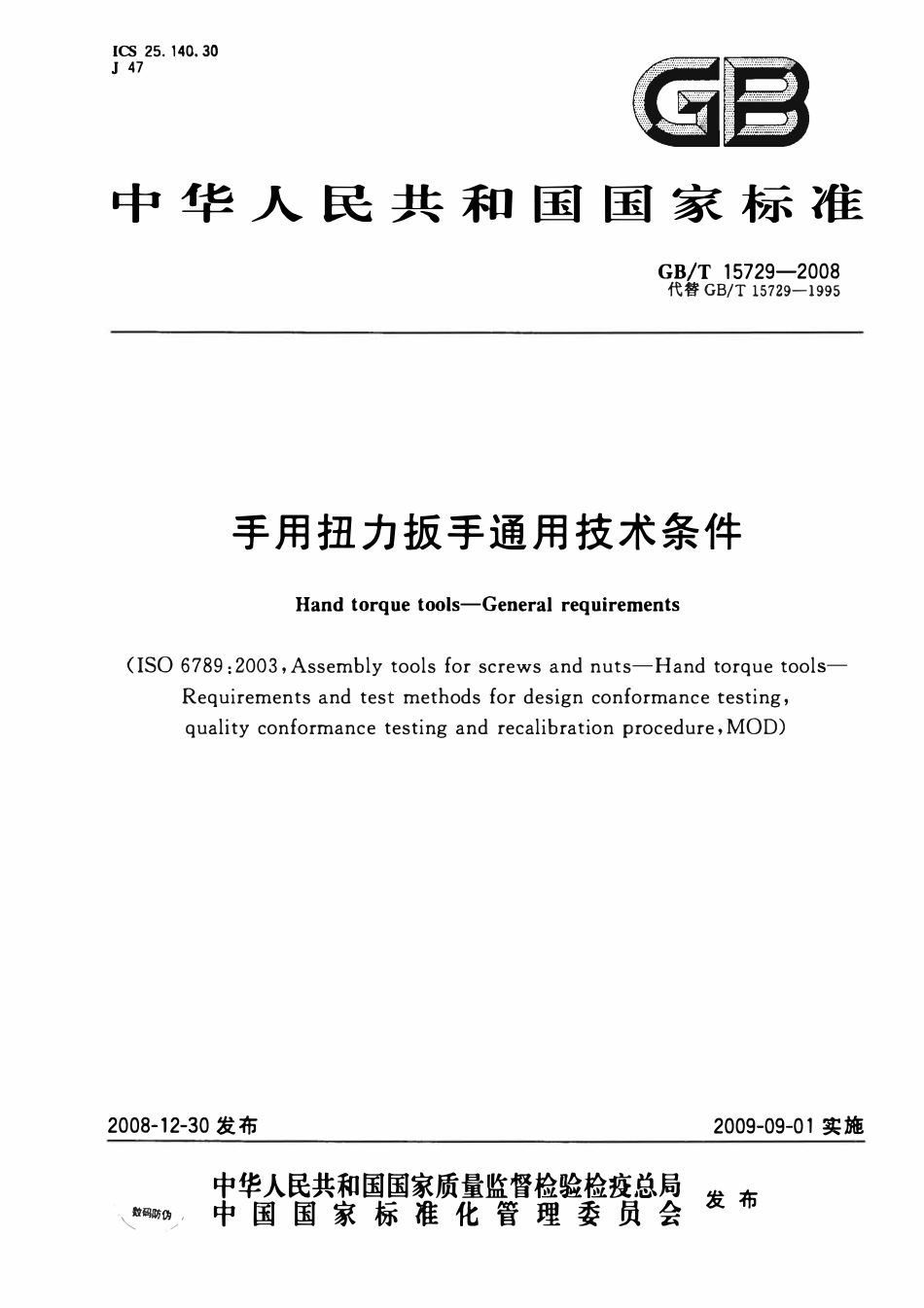 GBT 15729-2008 手用扭力扳手通用技术条件.pdf_第1页