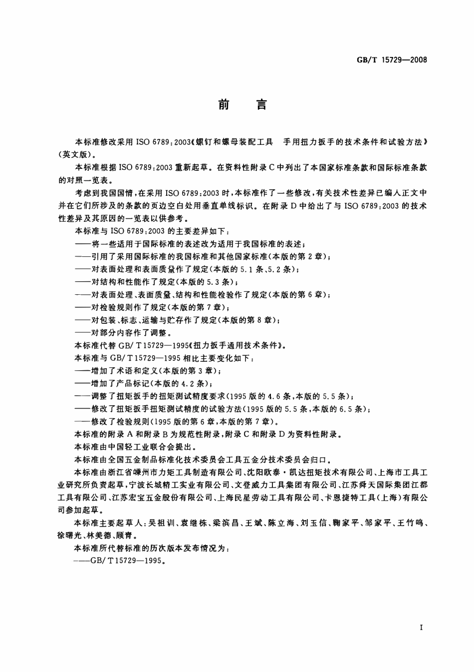 GBT 15729-2008 手用扭力扳手通用技术条件.pdf_第2页