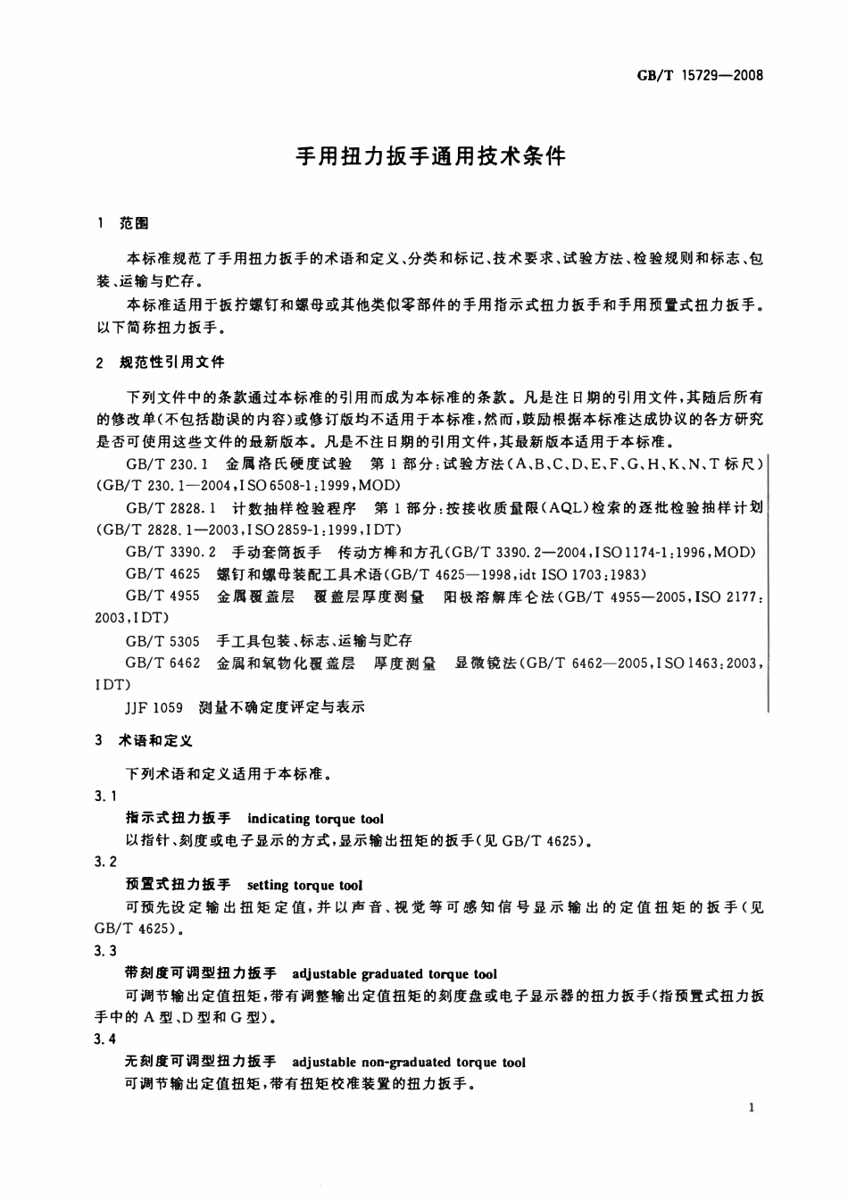 GBT 15729-2008 手用扭力扳手通用技术条件.pdf_第3页