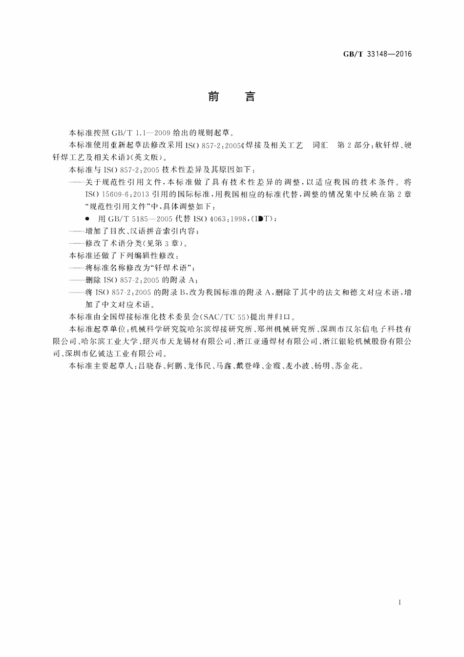 GBT 33148-2016 钎焊术语.pdf_第3页