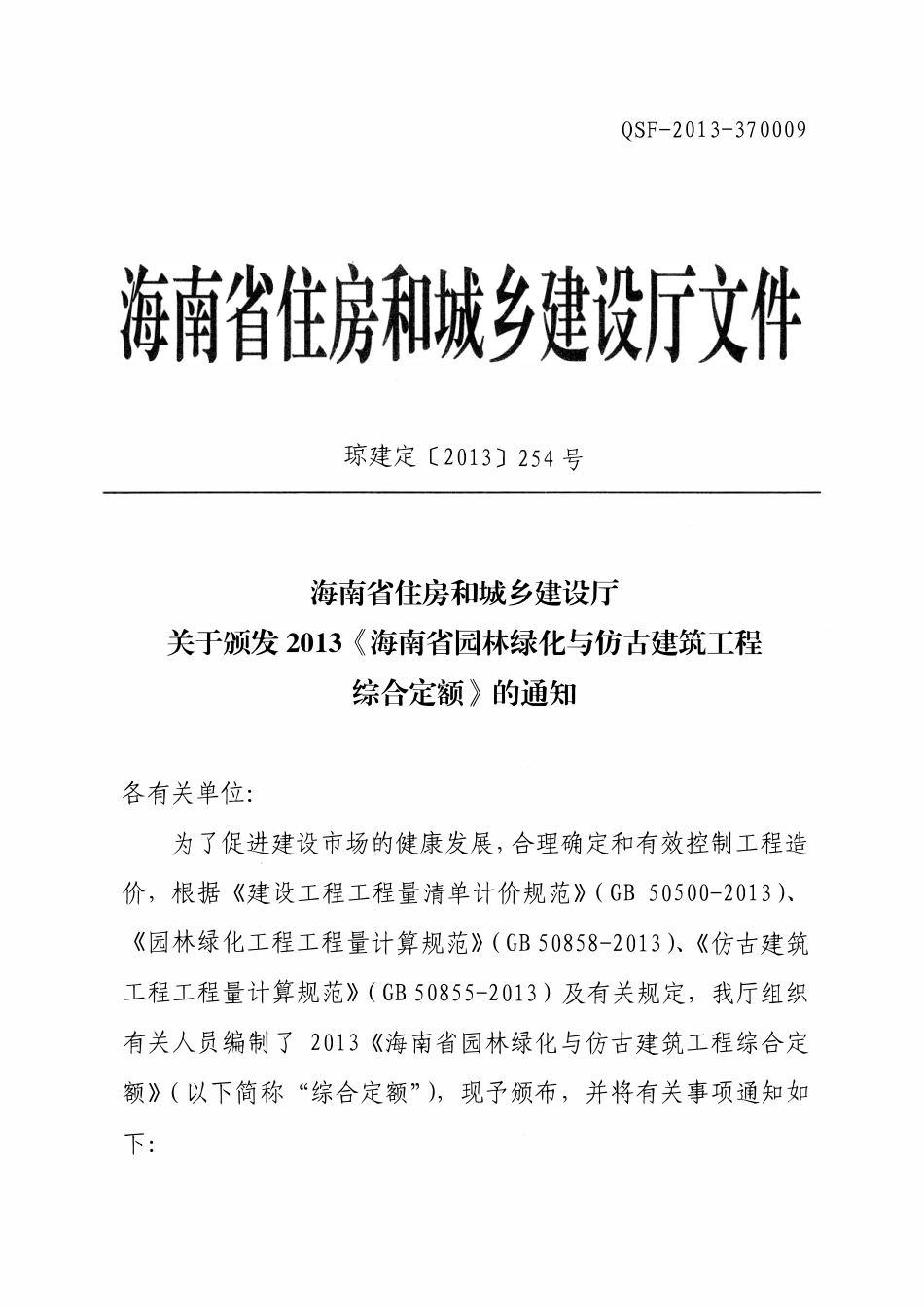 2013海南省园林绿化与仿古建筑工程综合定额 上册.pdf_第3页