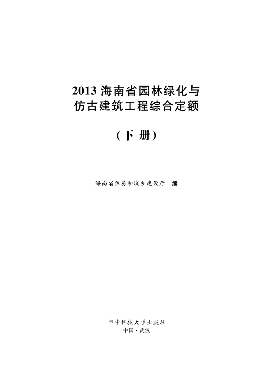 2013海南省园林绿化与仿古建筑工程综合定额 下册.pdf_第1页