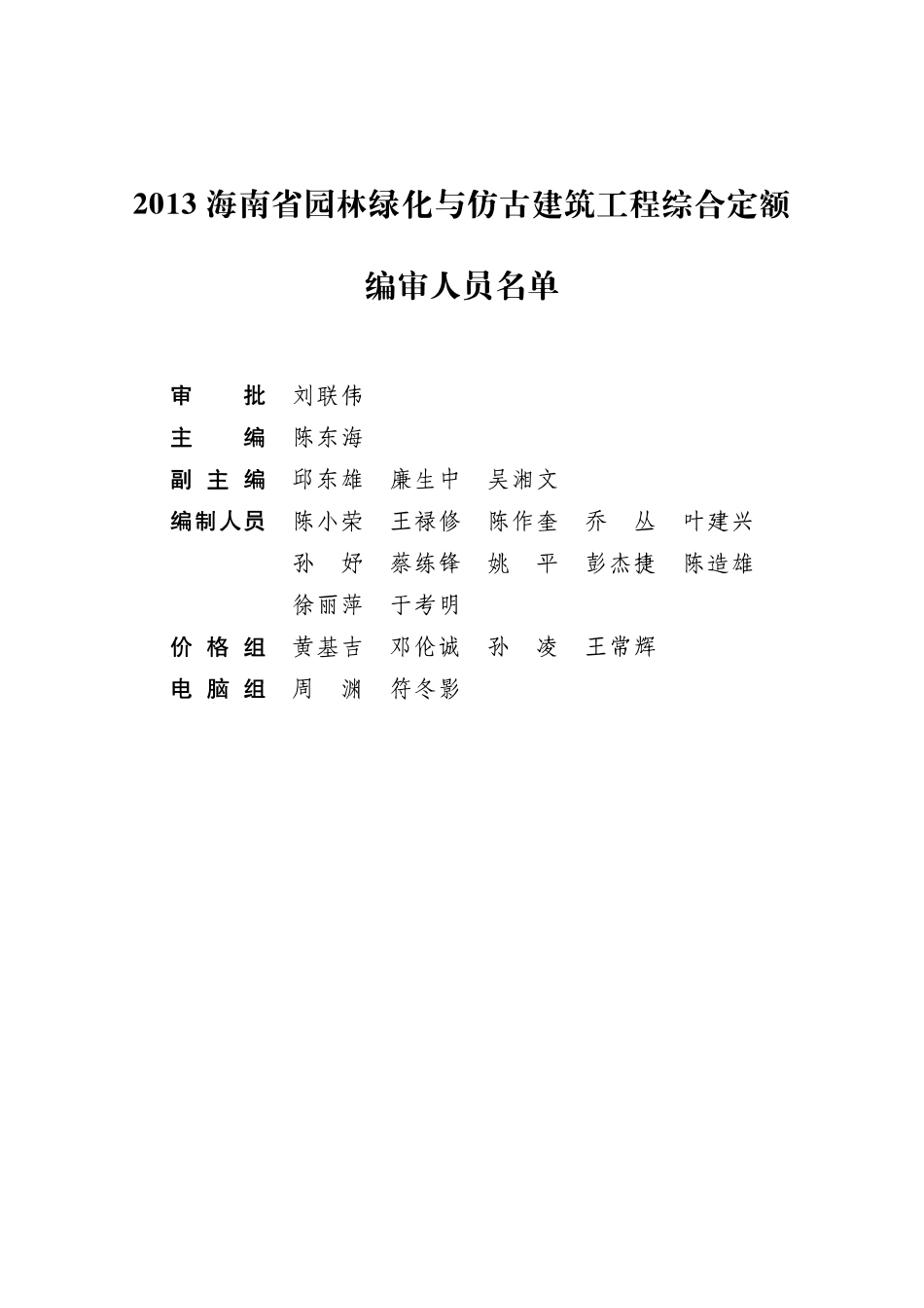 2013海南省园林绿化与仿古建筑工程综合定额 下册.pdf_第2页
