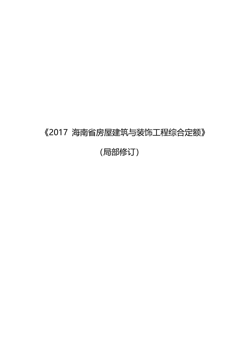 2017海南省房屋建筑与装饰工程综合定额 局部修订.pdf_第1页